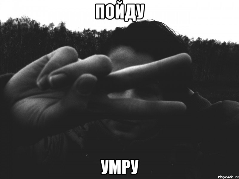 пойду умру, Мем р