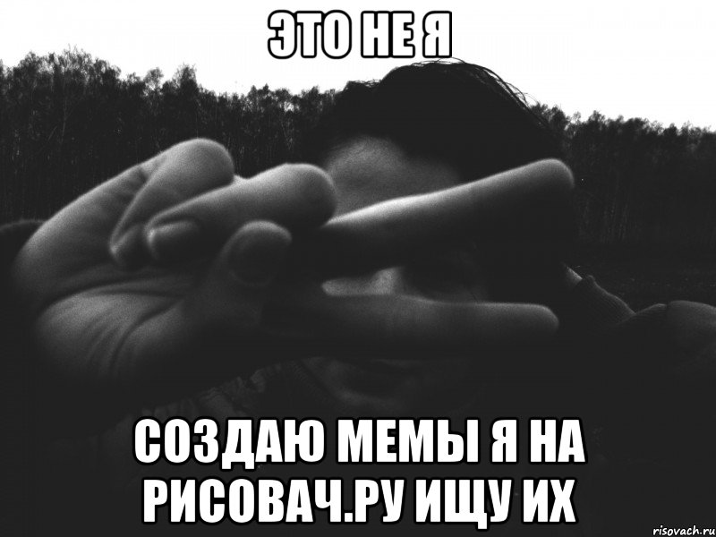 это не я создаю мемы я на рисовач.ру ищу их, Мем р