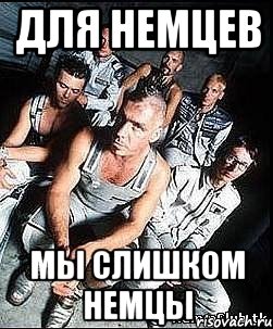 для немцев мы слишком немцы, Мем rammstein