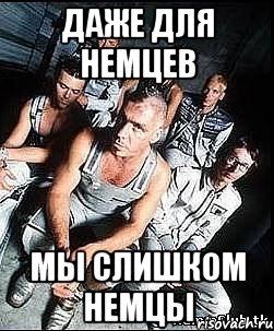 даже для немцев мы слишком немцы, Мем rammstein