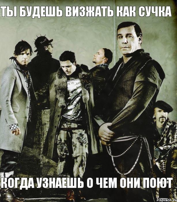 Ты будешь визжать как сучка Когда узнаешь о чем они поют