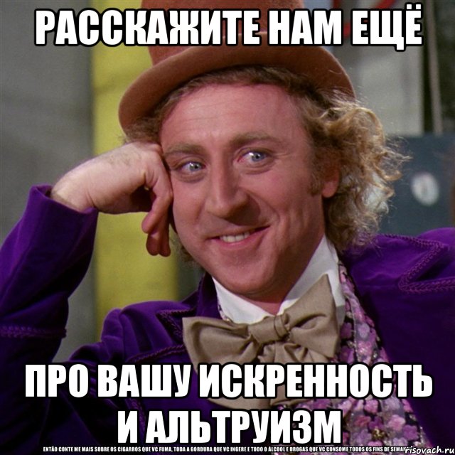 расскажите нам ещё про вашу искренность и альтруизм, Мем Ну давай расскажи (Вилли Вонка)