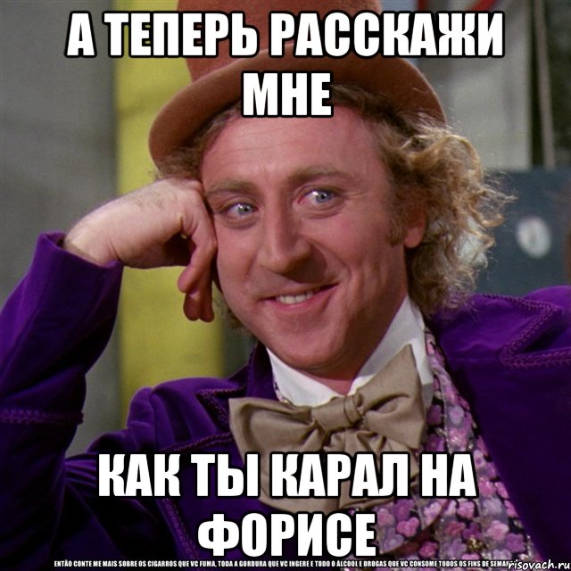 а теперь расскажи мне как ты карал на форисе, Мем Ну давай расскажи (Вилли Вонка)