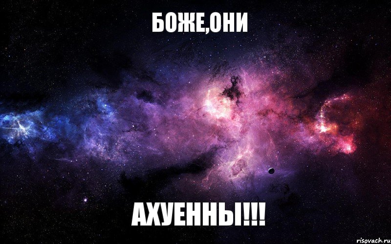 Боже,они ахуенны!!!, Мем  Это космос