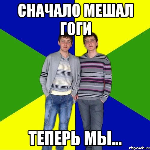 сначало мешал гоги теперь мы..., Мем рн