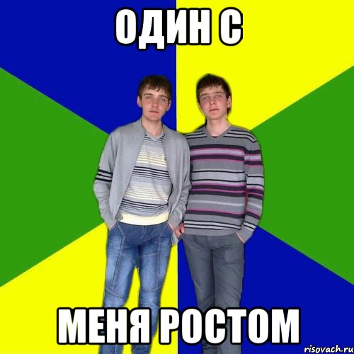 один с меня ростом, Мем рн