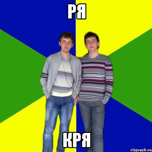 ря кря, Мем рн
