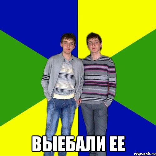  выебали ее, Мем рн