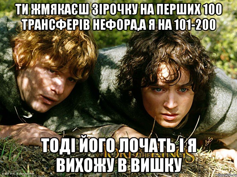 ти жмякаєш зірочку на перших 100 трансферів нефора,а я на 101-200 тоді його лочать і я вихожу в вишку, Мем рррог