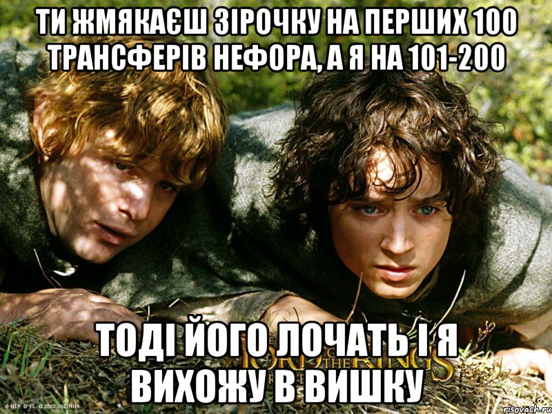 ти жмякаєш зірочку на перших 100 трансферів нефора, а я на 101-200 тоді його лочать і я вихожу в вишку, Мем рррог