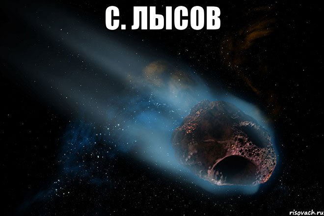 с. лысов , Мем Русский контекст покоряет мир