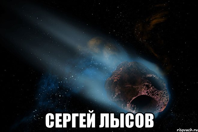  сергей лысов, Мем Русский контекст покоряет мир