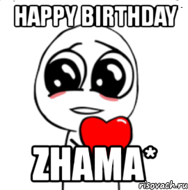 happy birthday zhama*, Мем  Я тебя люблю