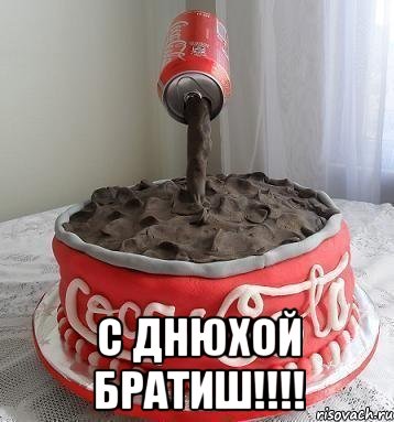  с днюхой братиш!!!, Мем С Днём Рождения