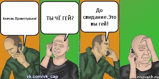 Кэпчик.Приветульки! ТЫ ЧЁ ГЕЙ? До свидание.Это вы гей!, Комикс С кэпом (разговор по телефону)