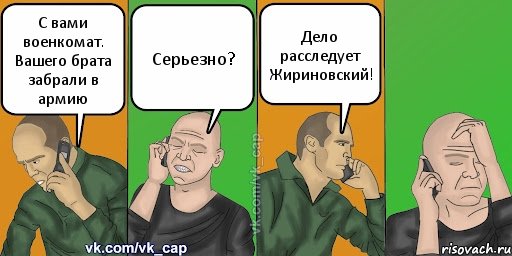 С вами военкомат. Вашего брата забрали в армию Серьезно? Дело расследует Жириновский!, Комикс С кэпом (разговор по телефону)