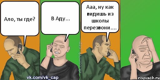 Ало, ты где? В Аду... Ааа, ну как видишь из школы перезвони...., Комикс С кэпом (разговор по телефону)