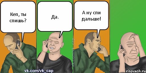 Кеп, ты спишь? Да. А ну спи дальше!, Комикс С кэпом (разговор по телефону)