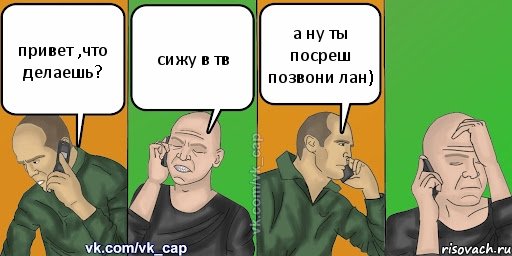 привет ,что делаешь? сижу в тв а ну ты посреш позвони лан), Комикс С кэпом (разговор по телефону)