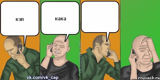 кэп кака , Комикс С кэпом (разговор по телефону)