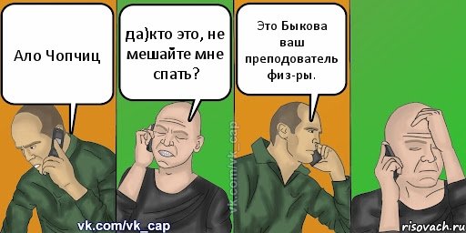 Ало Чопчиц да)кто это, не мешайте мне спать? Это Быкова ваш преподователь физ-ры., Комикс С кэпом (разговор по телефону)