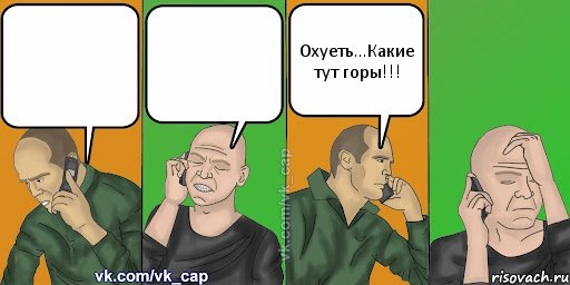   Охуеть...Какие тут горы!!!, Комикс С кэпом (разговор по телефону)