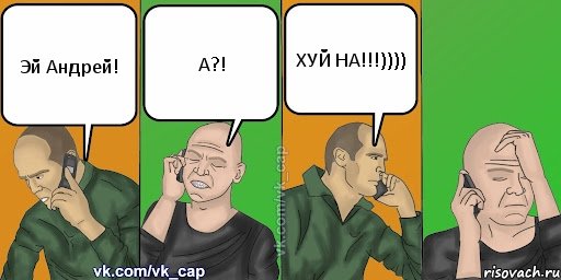 Эй Андрей! А?! ХУЙ НА!!!)))), Комикс С кэпом (разговор по телефону)