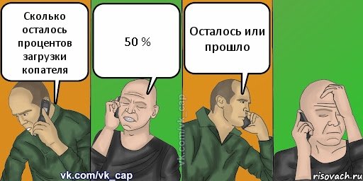 Сколько осталось процентов загрузки копателя 50 % Осталось или прошло, Комикс С кэпом (разговор по телефону)