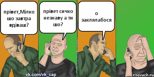 прівет,Мілко шо завтра вдіваш? прівет сичко незнаву а ти шо? о заклялабося, Комикс С кэпом (разговор по телефону)