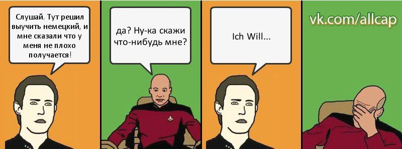 Слушай. Тут решил выучить немецкий, и мне сказали что у меня не плохо получается! да? Ну-ка скажи что-нибудь мне? Ich Will..., Комикс с Кепом