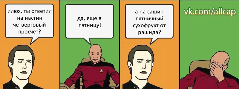 илюх, ты ответил на настин четверговый просчет? да, еще в пятницу! а на сашин пятничный сухофрукт от рашида?, Комикс с Кепом