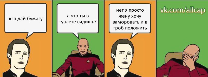 кэп дай бумагу а что ты в туалете сидишь? нет я просто жену хочу заморовать и в гроб положить, Комикс с Кепом