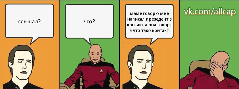 слышал? что? маме говорю мне написал презедент в контакт а она говорт а что тако контакт., Комикс с Кепом