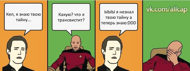 Кеп, я знаю твою тайну... Какую? что я трансвистит? ЫЫЫ я незнал твою тайну а теперь знаю:DDD, Комикс с Кепом