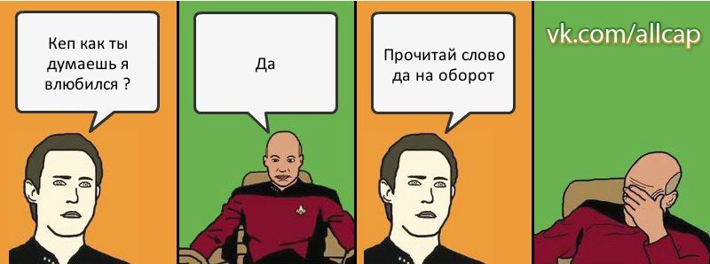 Кеп как ты думаешь я влюбился ? Да Прочитай слово да на оборот, Комикс с Кепом