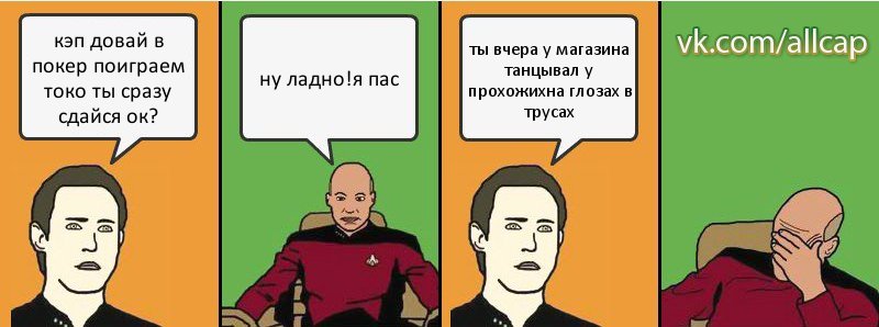 кэп довай в покер поиграем токо ты сразу сдайся ок? ну ладно!я пас ты вчера у магазина танцывал у прохожихна глозах в трусах, Комикс с Кепом