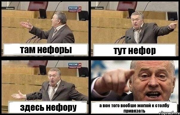 там нефоры тут нефор здесь нефору а вон того вообше жопой к столбу привязать, Комикс с Жириновским