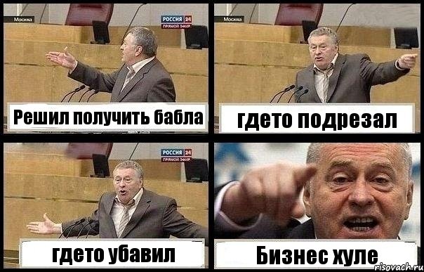 Решил получить бабла гдето подрезал гдето убавил Бизнес хуле, Комикс с Жириновским