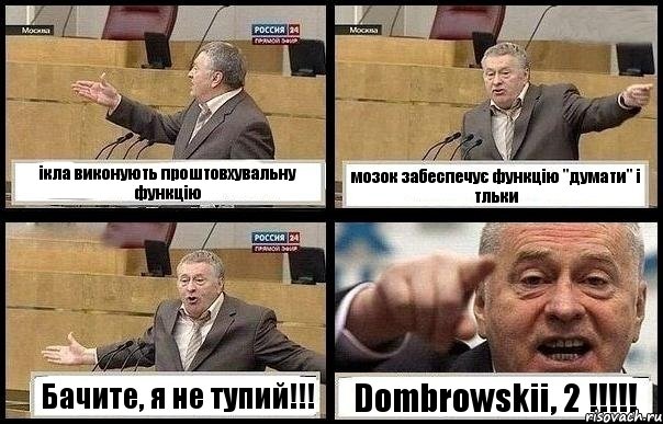 ікла виконують проштовхувальну функцію мозок забеспечує функцію "думати" і тльки Бачите, я не тупий!!! Dombrowskii, 2 !!!, Комикс с Жириновским