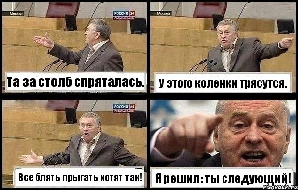 Та за столб спряталась. У этого коленки трясутся. Все блять прыгать хотят так! Я решил: ты следующий!, Комикс с Жириновским