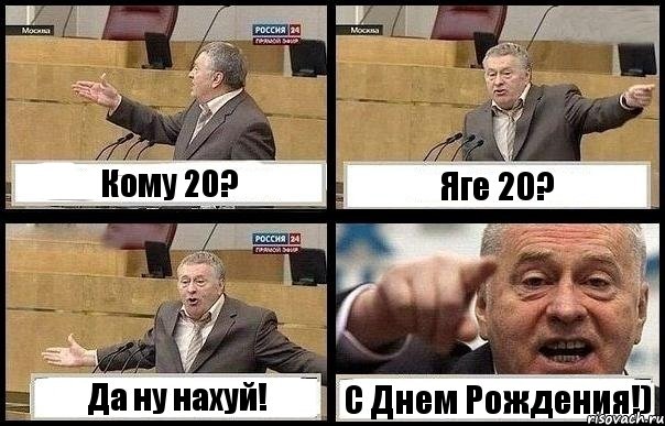 Кому 20? Яге 20? Да ну нахуй! С Днем Рождения!), Комикс с Жириновским