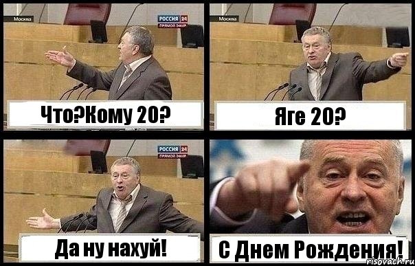 Что?Кому 20? Яге 20? Да ну нахуй! С Днем Рождения!, Комикс с Жириновским