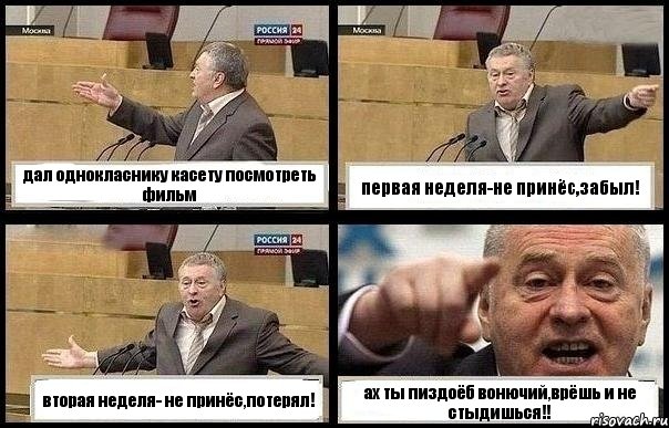 дал однокласнику касету посмотреть фильм первая неделя-не принёс,забыл! вторая неделя- не принёс,потерял! ах ты пиздоёб вонючий,врёшь и не стыдишься!!, Комикс с Жириновским