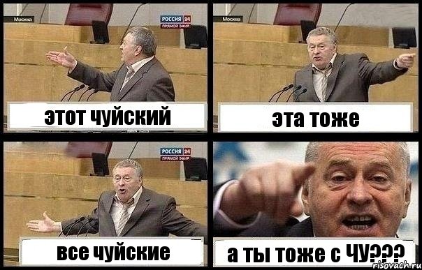 этот чуйский эта тоже все чуйские а ты тоже с ЧУ???, Комикс с Жириновским