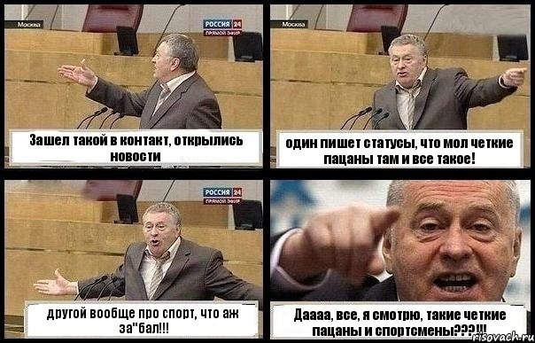 Зашел такой в контакт, открылись новости один пишет статусы, что мол четкие пацаны там и все такое! другой вообще про спорт, что аж за"бал!!! Даааа, все, я смотрю, такие четкие пацаны и спортсмены???!!!, Комикс с Жириновским