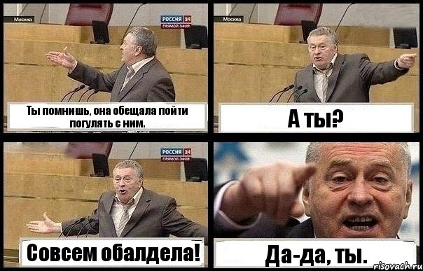 Ты помнишь, она обещала пойти погулять с ним. А ты? Совсем обалдела! Да-да, ты., Комикс с Жириновским