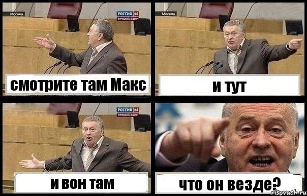 смотрите там Макс и тут и вон там что он везде?, Комикс с Жириновским