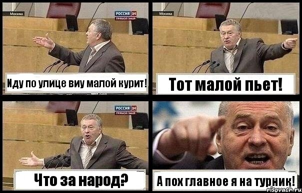 Иду по улице виу малой курит! Тот малой пьет! Что за народ? А пох главное я на турник!, Комикс с Жириновским