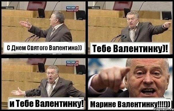 C Днем Святого Валентина)) Тебе Валентинку)! и Тебе Валентинку! Марине Валентинку!!!)), Комикс с Жириновским