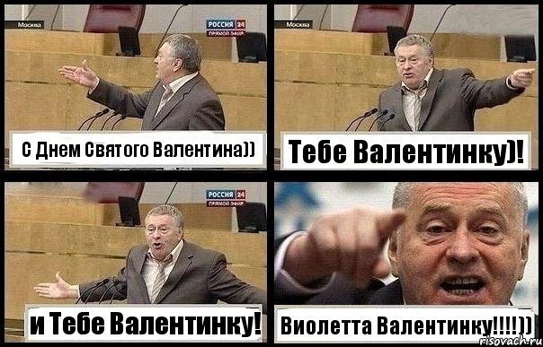 C Днем Святого Валентина)) Тебе Валентинку)! и Тебе Валентинку! Виолетта Валентинку!!!)), Комикс с Жириновским